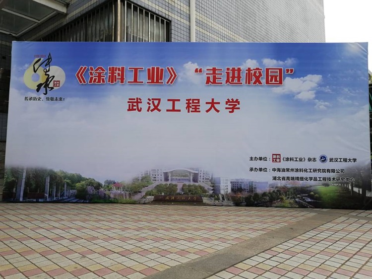 “涂料工业”走进校园-武汉工程大学