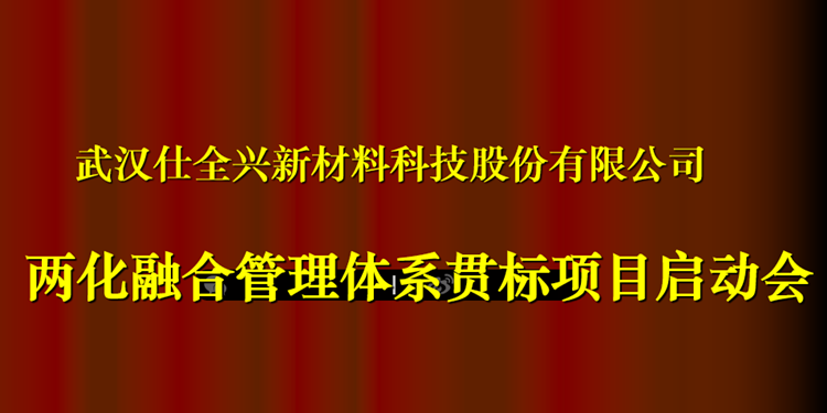 K8凯发两化融合管理体系贯标项目启动会